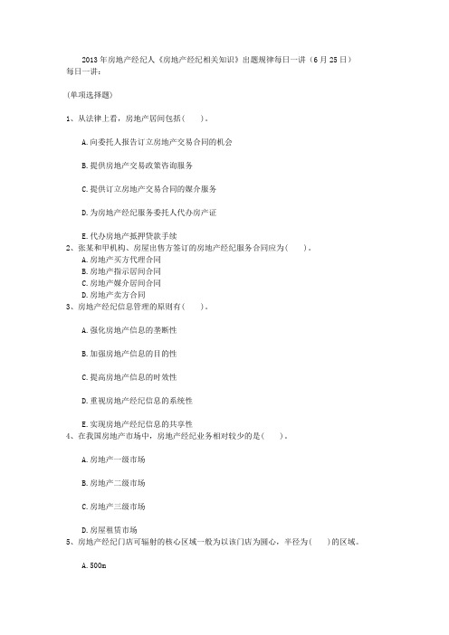 2013年房地产经纪人《房地产经纪相关知识》出题规律每日一讲(6月25日)