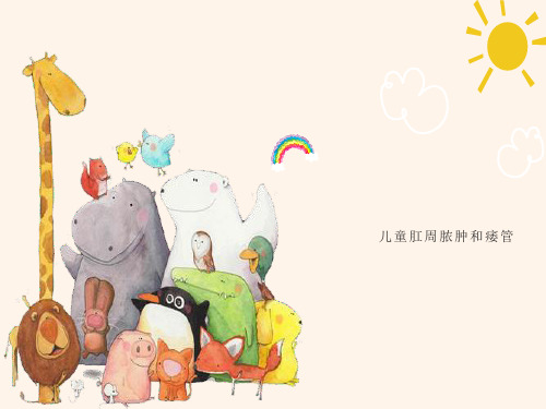 儿童肛周脓肿和瘘管