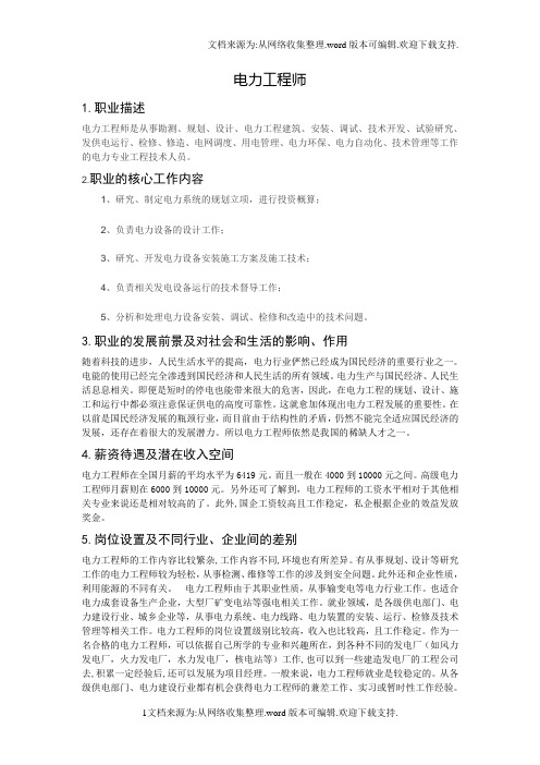 职业认知报告——电力工程师