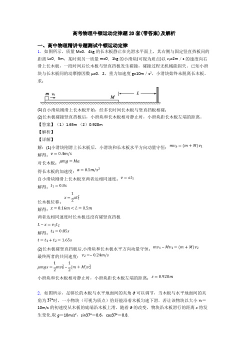 高考物理牛顿运动定律题20套(带答案)及解析