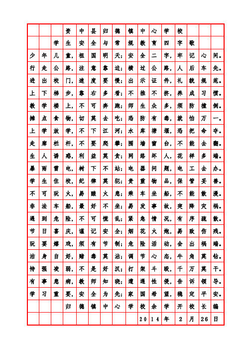 安全常规教育四字歌
