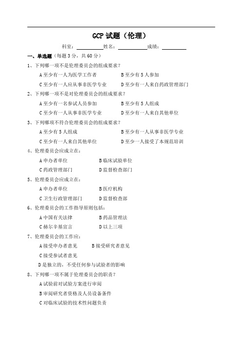 GCP试题(伦理)(题目及答案)