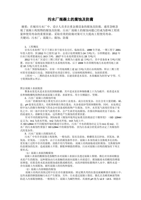 污水厂混凝土的腐蚀及防腐