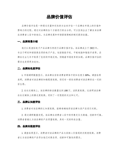 品牌价值评估