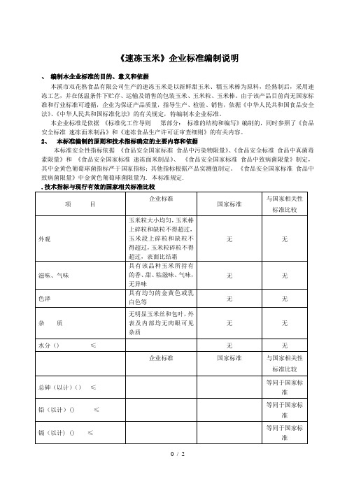 《速冻玉米》企业标准编制说明