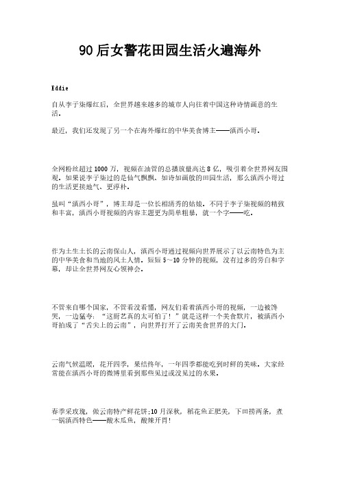 90后女警花田园生活火遍海外