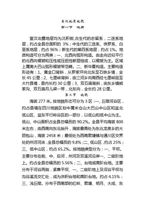 宣汉地质地貌