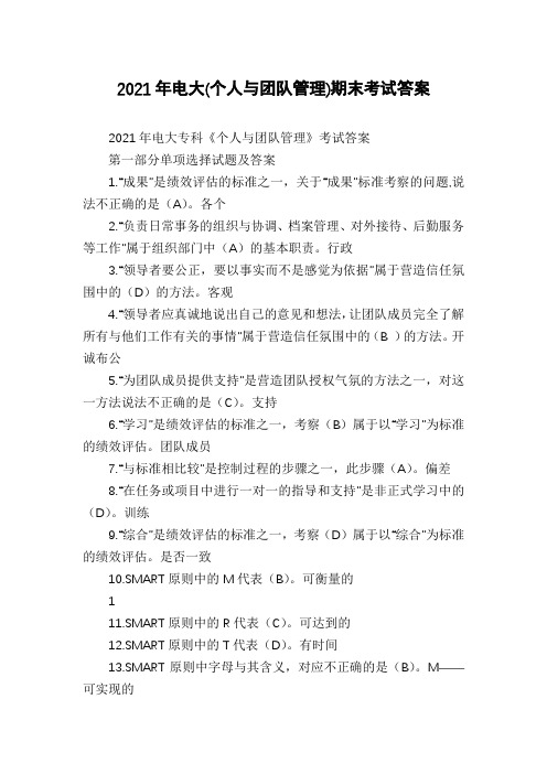 2021年电大(个人与团队管理)期末考试答案