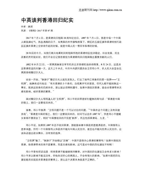 中英谈判香港回归纪实