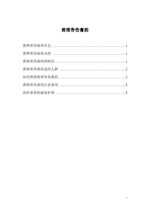 黄塔骨伤膏药