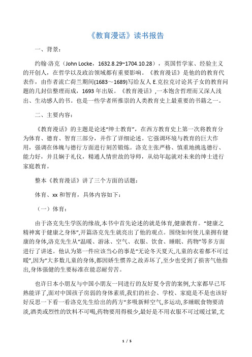 《教育漫话》读书报告