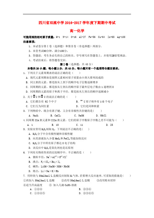 四川省双流中学高一化学下学期期中试题