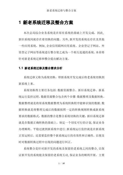 新老系统迁移与整合方案