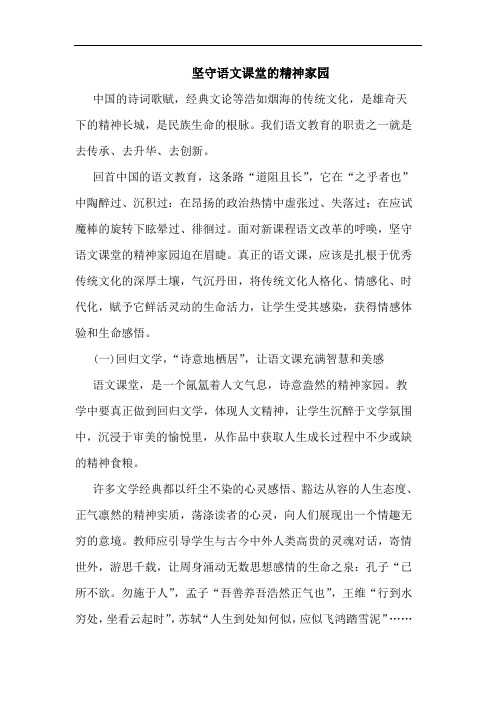 坚守语文课堂精神家园论文