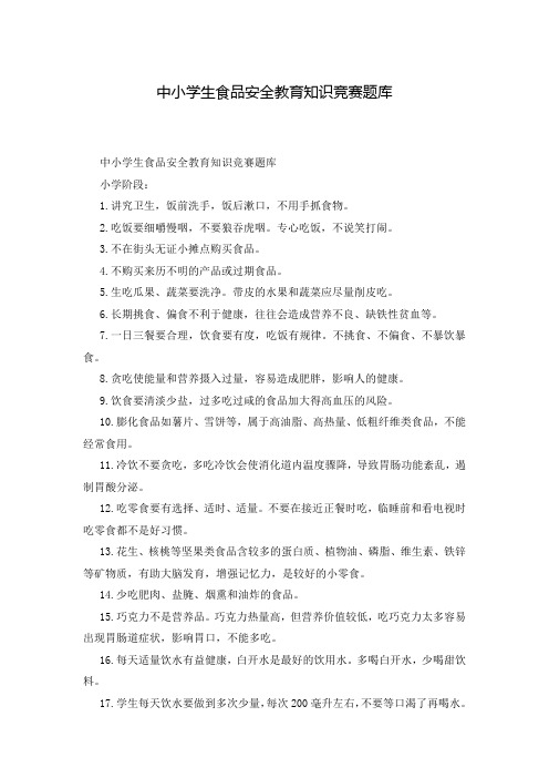 中小学生食品安全教育知识竞赛题库