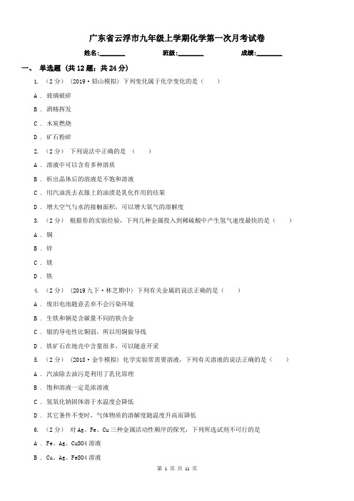 广东省云浮市九年级上学期化学第一次月考试卷