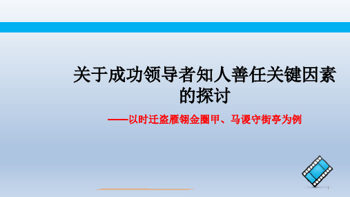 成功领导者知人善任标准的讨论ppt课件
