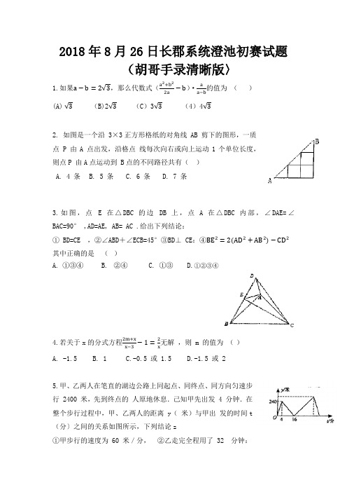 2018年8月26日长郡系统澄池初赛试题(胡哥手录清晰版〉