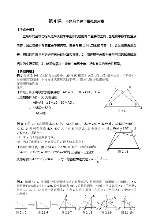 初中数学   第4课 三角形全等与相似的应用