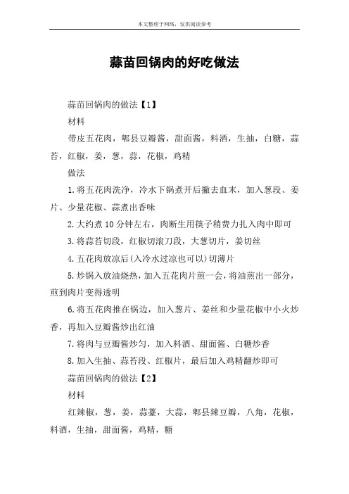 蒜苗回锅肉的好吃做法