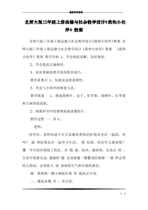 北师大版三年级上册品德与社会教学设计《我和小伙伴》教案 