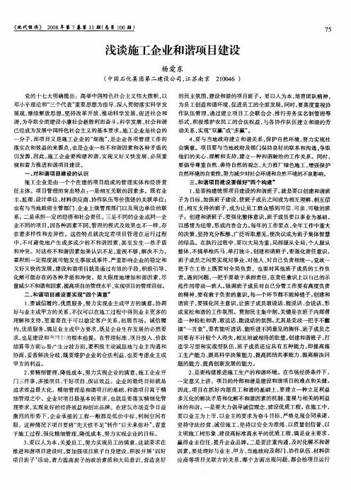 浅谈施工企业和谐项目建设