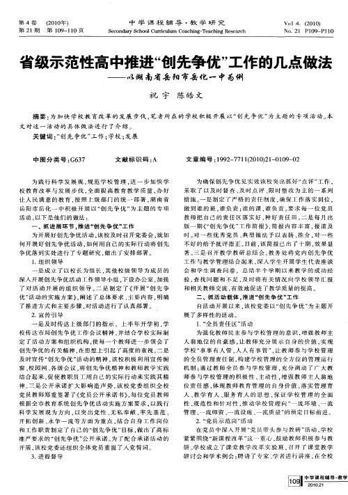 省级示范性高中推进“创先争优”工作的几点做法——以湖南省岳阳市岳化一中为例