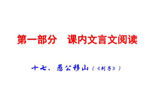 广东中考语文(课内文言文阅读)复习课件：17十七、愚公移山(共77张PPT)