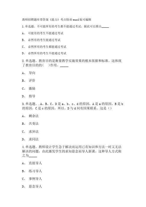 教师招聘考试题库带答案解析《能力》考点特训新版考题 卷1