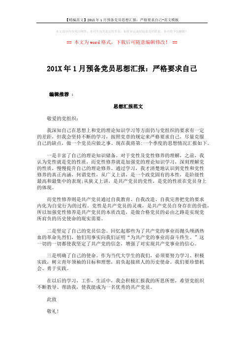【精编范文】201X年1月预备党员思想汇报：严格要求自己-范文模板 (3页)