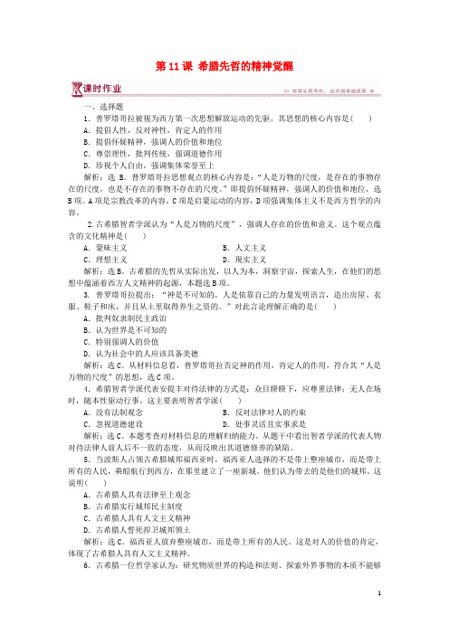 最新学年高中历史 第三单元第11课 希腊先哲的精神觉醒课时作业 岳麓版必修3(考试必备)