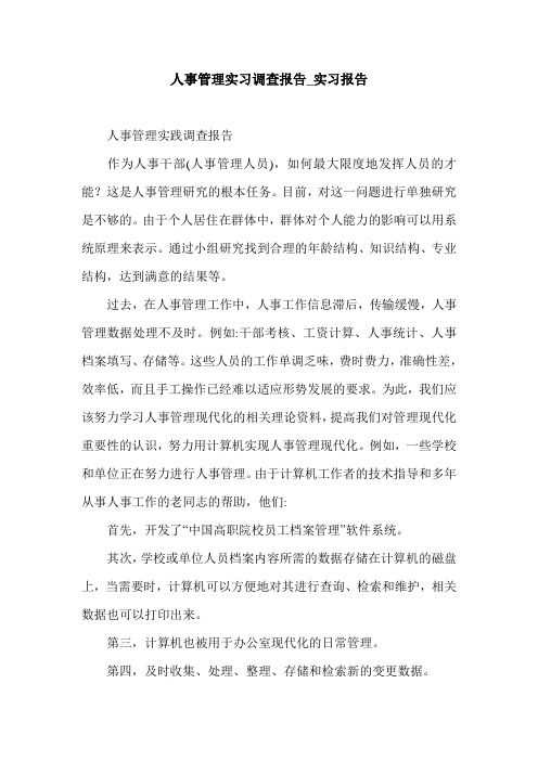 人事管理实习调查报告_实习报告.doc