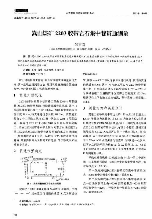 嵩山煤矿2203胶带岩石集中巷贯通测量