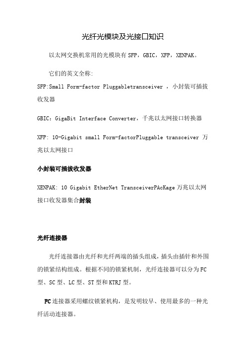 光纤光模块及光接口知识