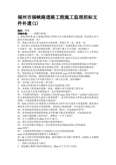 最新整理福州市福峡路道路工程施工监理招标文件补遗 (2).doc