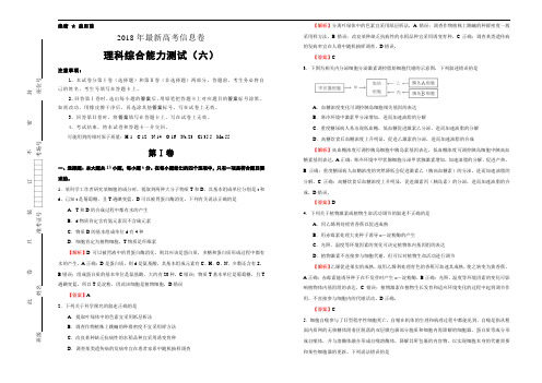 2018年【信息卷】全国统一招生考试最新高考信息卷(六)理科综合(word版)