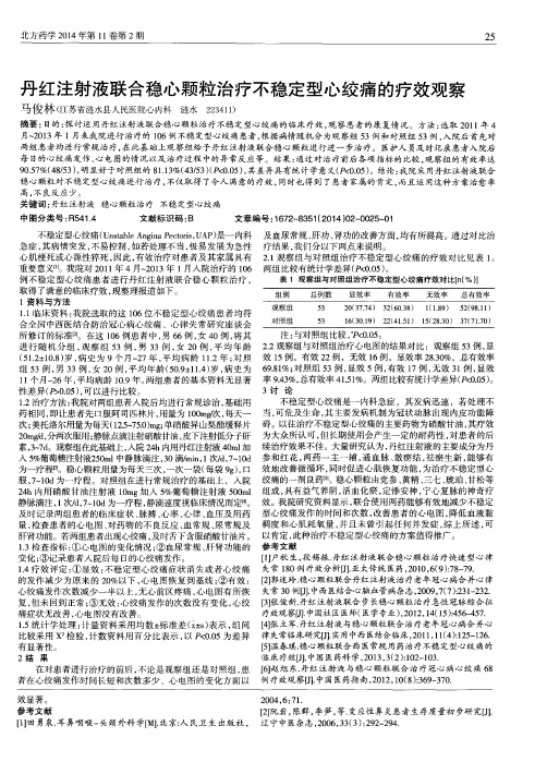 丹红注射液联合稳心颗粒治疗不稳定型心绞痛的疗效观察