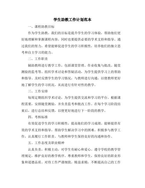 学生助教工作计划范本