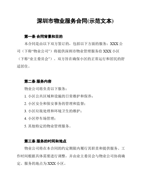 深圳市物业服务合同(示范文本)