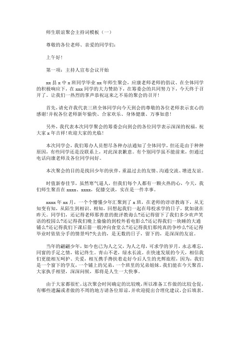 最新师生联谊聚会主持词模板