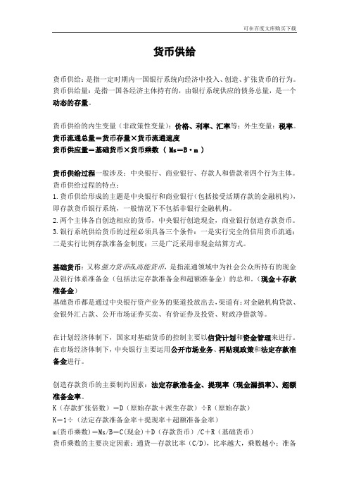 货币供给(备考专题)