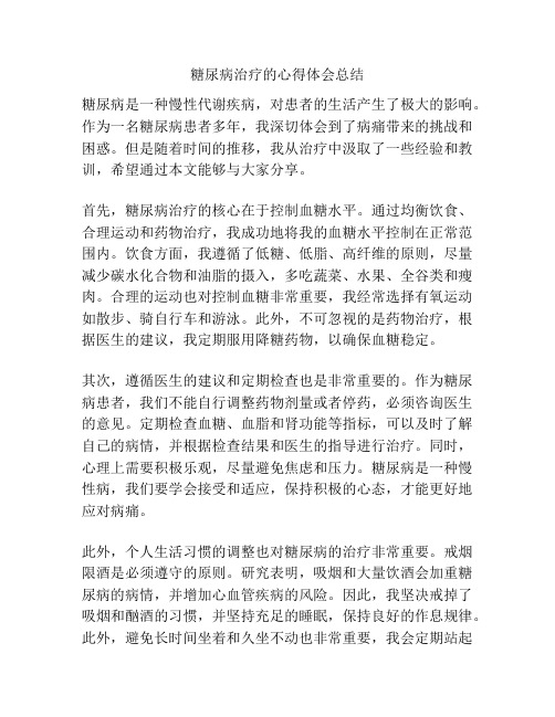 糖尿病治疗的心得体会总结