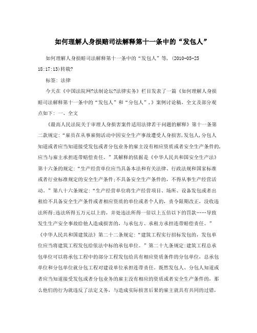 如何理解人身损赔司法解释第十一条中的“发包人”