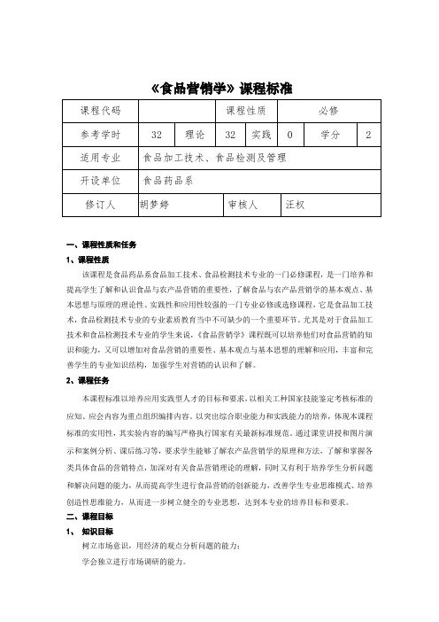 食品营销学  课程标准