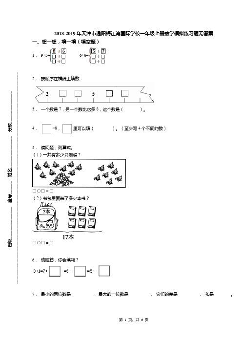 2018-2019年天津市逸阳梅江湾国际学校一年级上册数学模拟练习题无答案