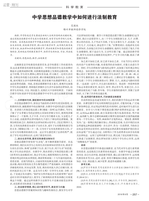 中学思想品德教学中如何进行法制教育