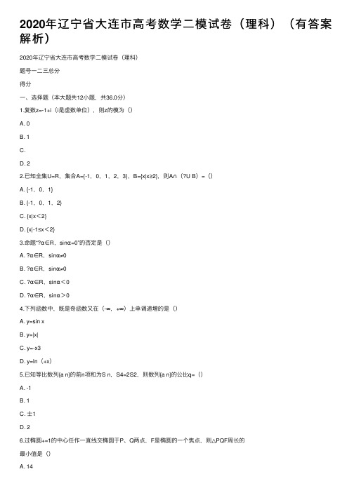 2020年辽宁省大连市高考数学二模试卷（理科）（有答案解析）