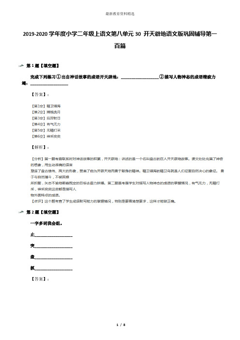 2019-2020学年度小学二年级上语文第八单元30 开天辟地语文版巩固辅导第一百篇