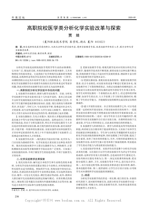 高职院校医学类分析化学实验改革与探索