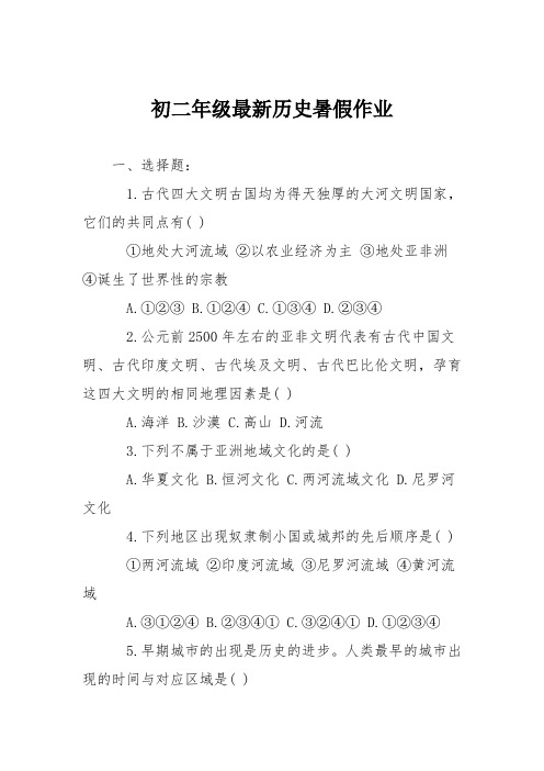 初二年级最新历史暑假作业